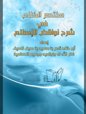 cover image of مختصر الكلام في شرح نواقض الإسلام